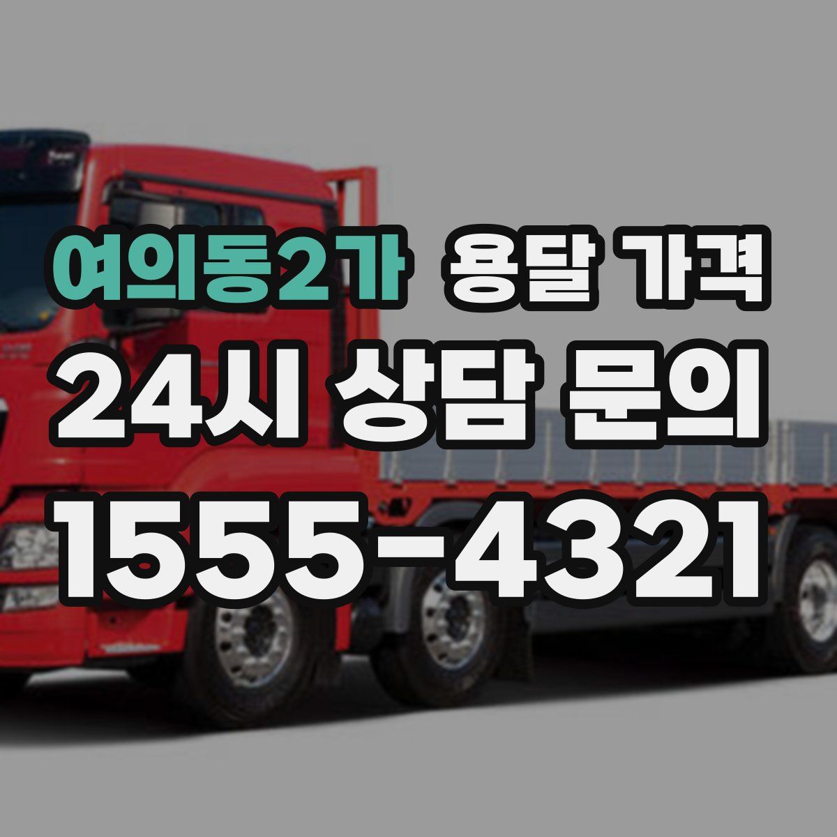 여의동2가 용달 가격