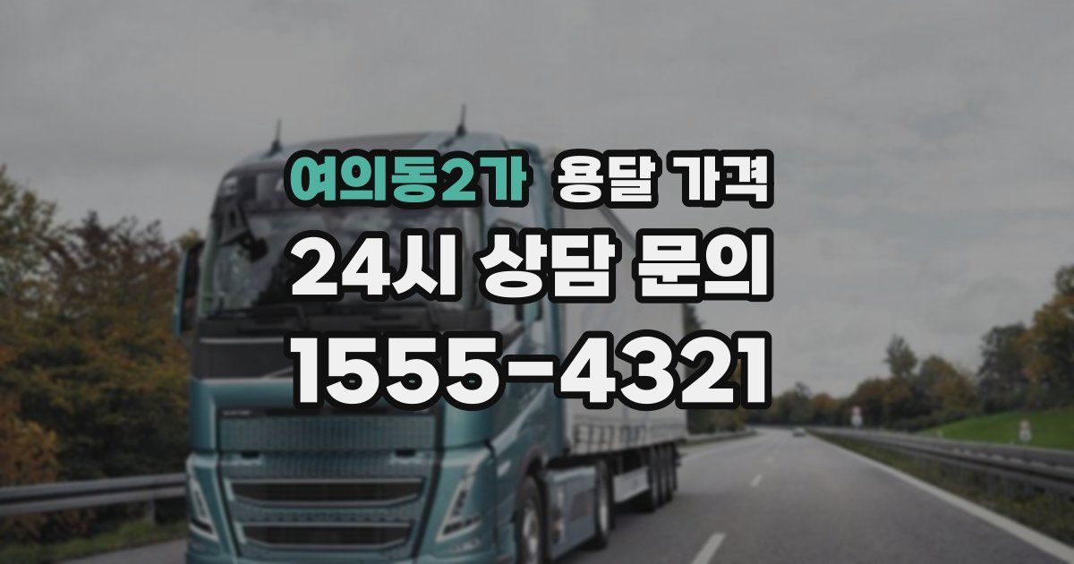 여의동2가 용달 가격