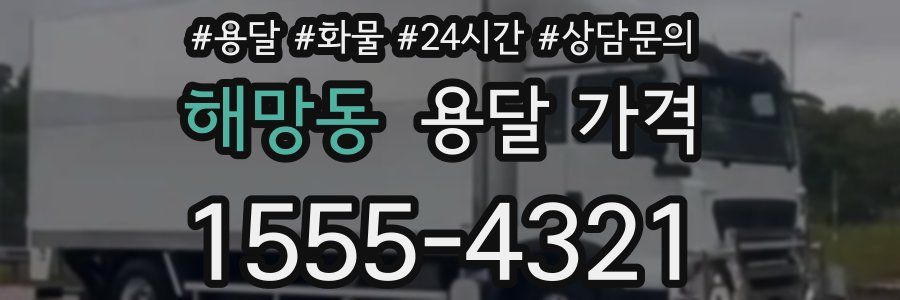 해망동 용달 가격