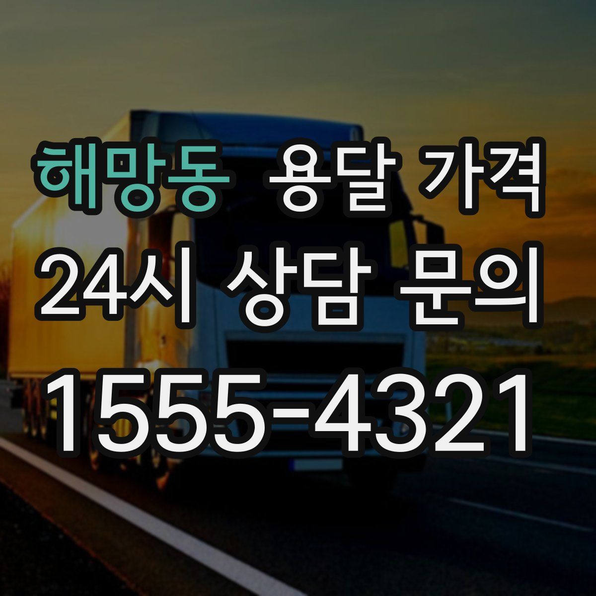 해망동 용달 가격