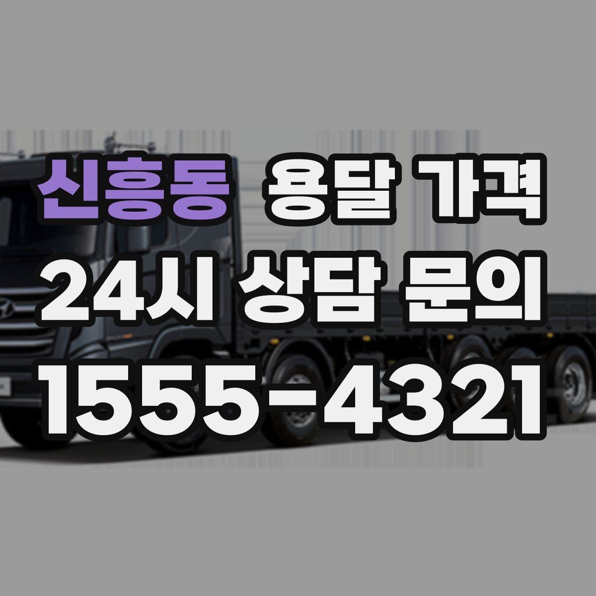 신흥동 용달 가격 단순 운송과 작업 포함 차이 정확히 보기