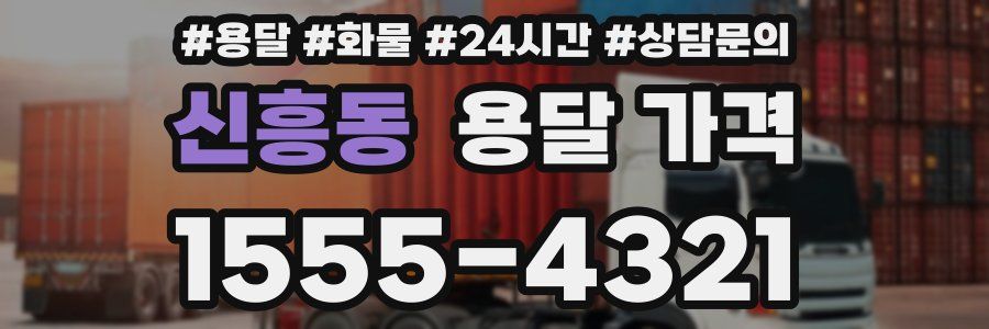 신흥동 용달 가격