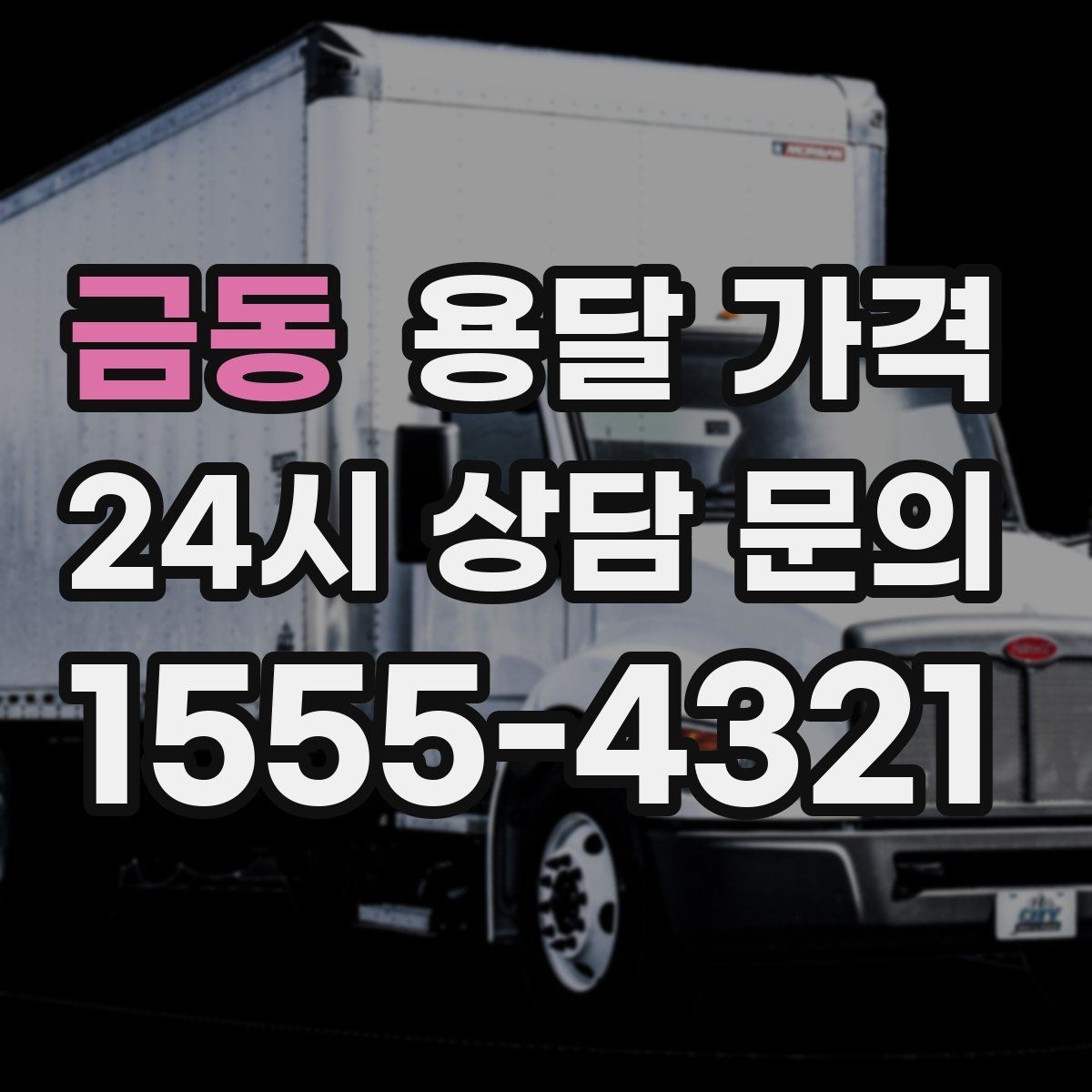 금동 용달 가격 사전 준비가 중요한 이유