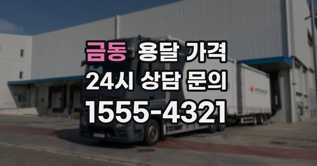 금동 용달 가격