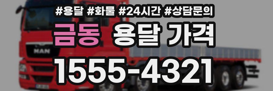 금동 용달 가격