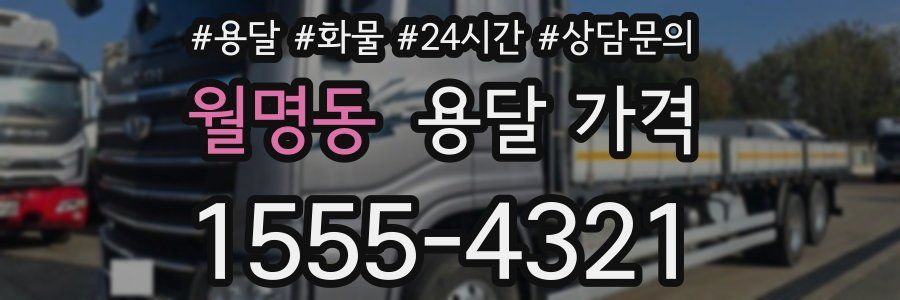 월명동 용달 가격