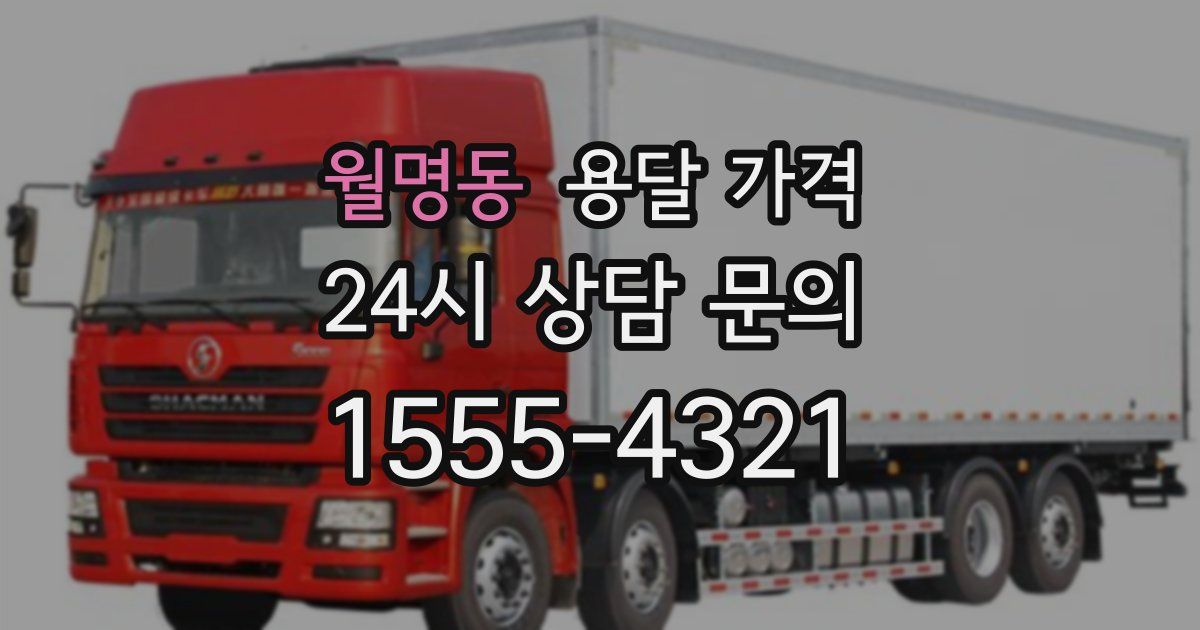 월명동 용달 가격