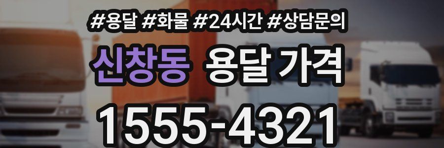 신창동 용달 가격