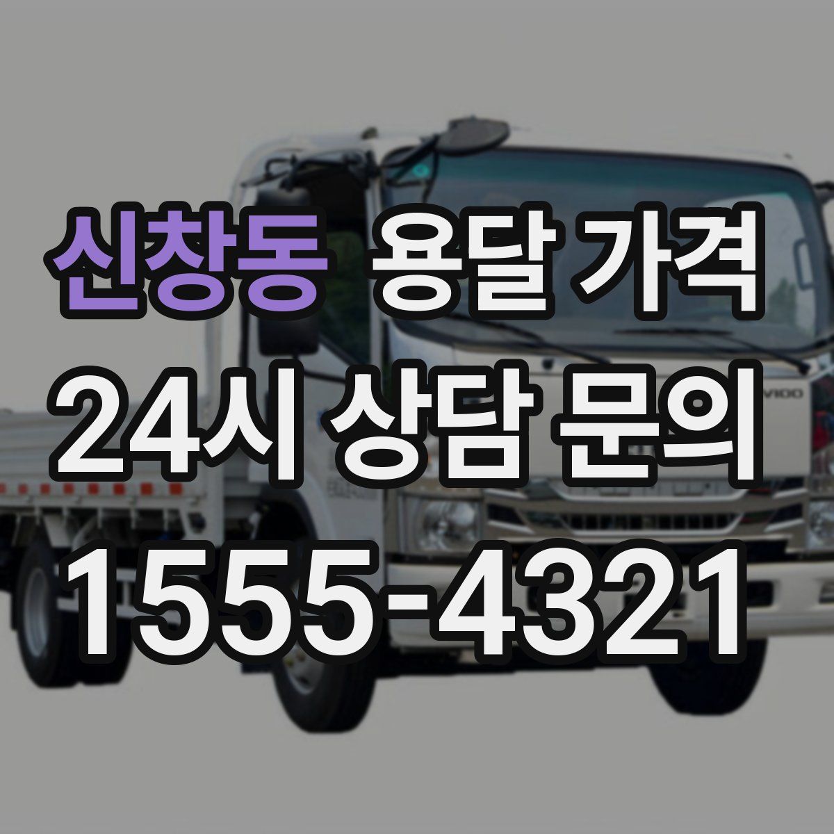 신창동 용달 가격