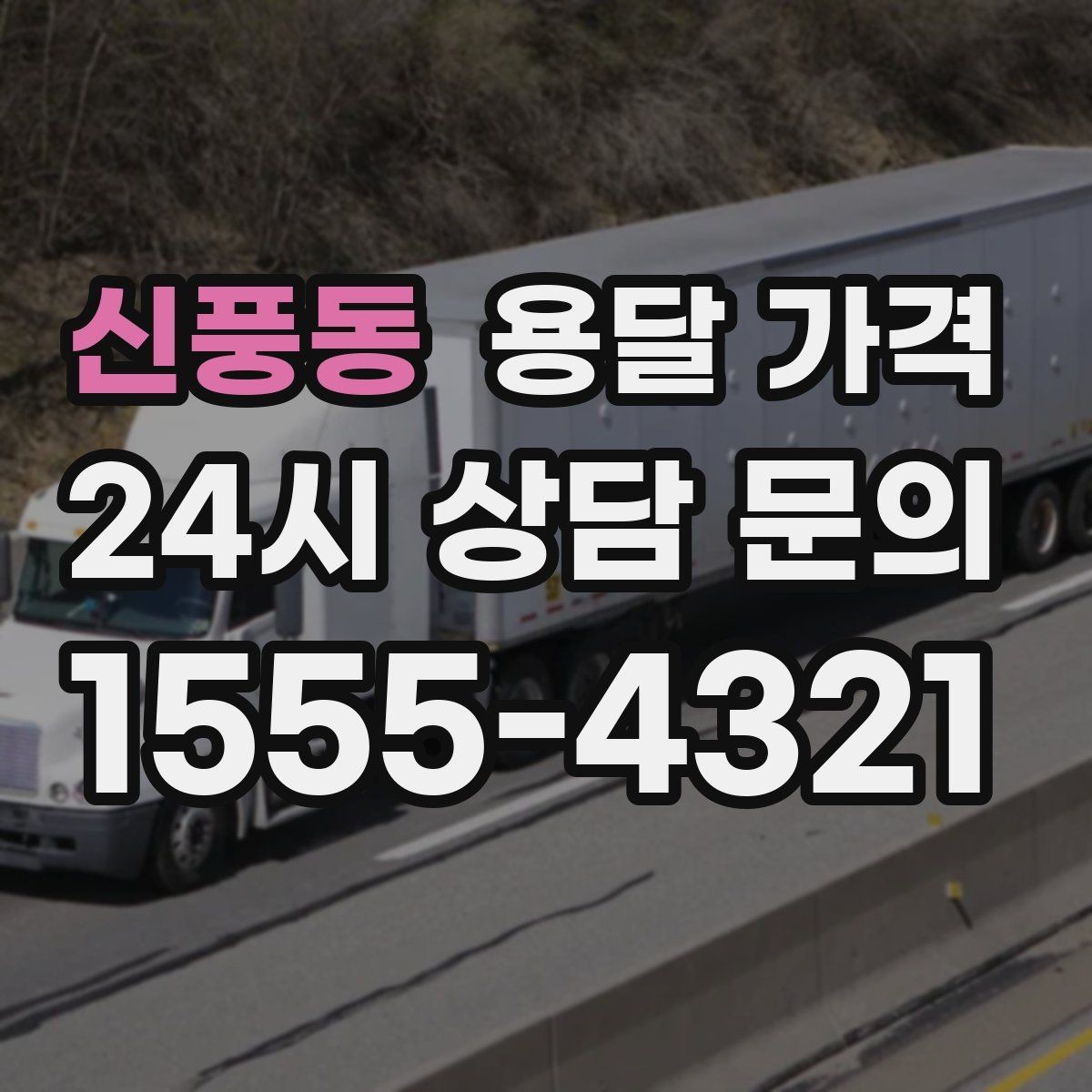신풍동 용달 가격 시외 이동 시 고려사항