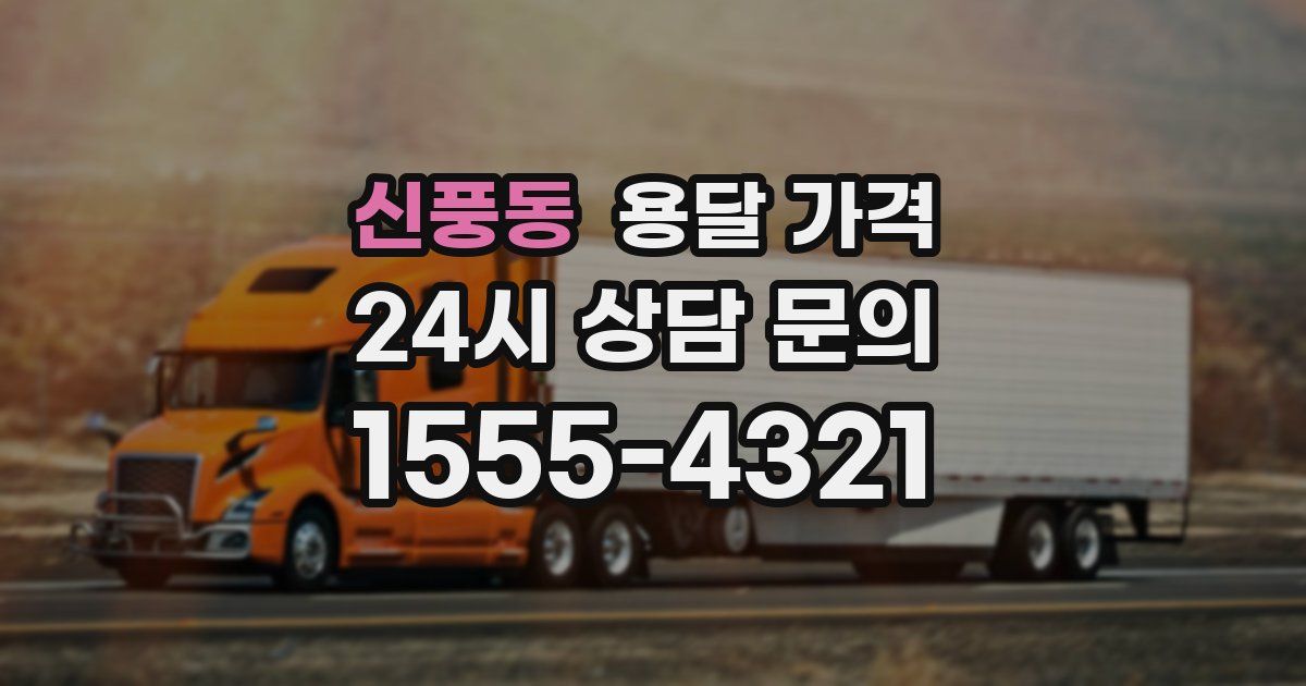 신풍동 용달 가격