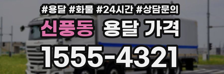 신풍동 용달 가격