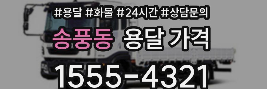 송풍동 용달 가격