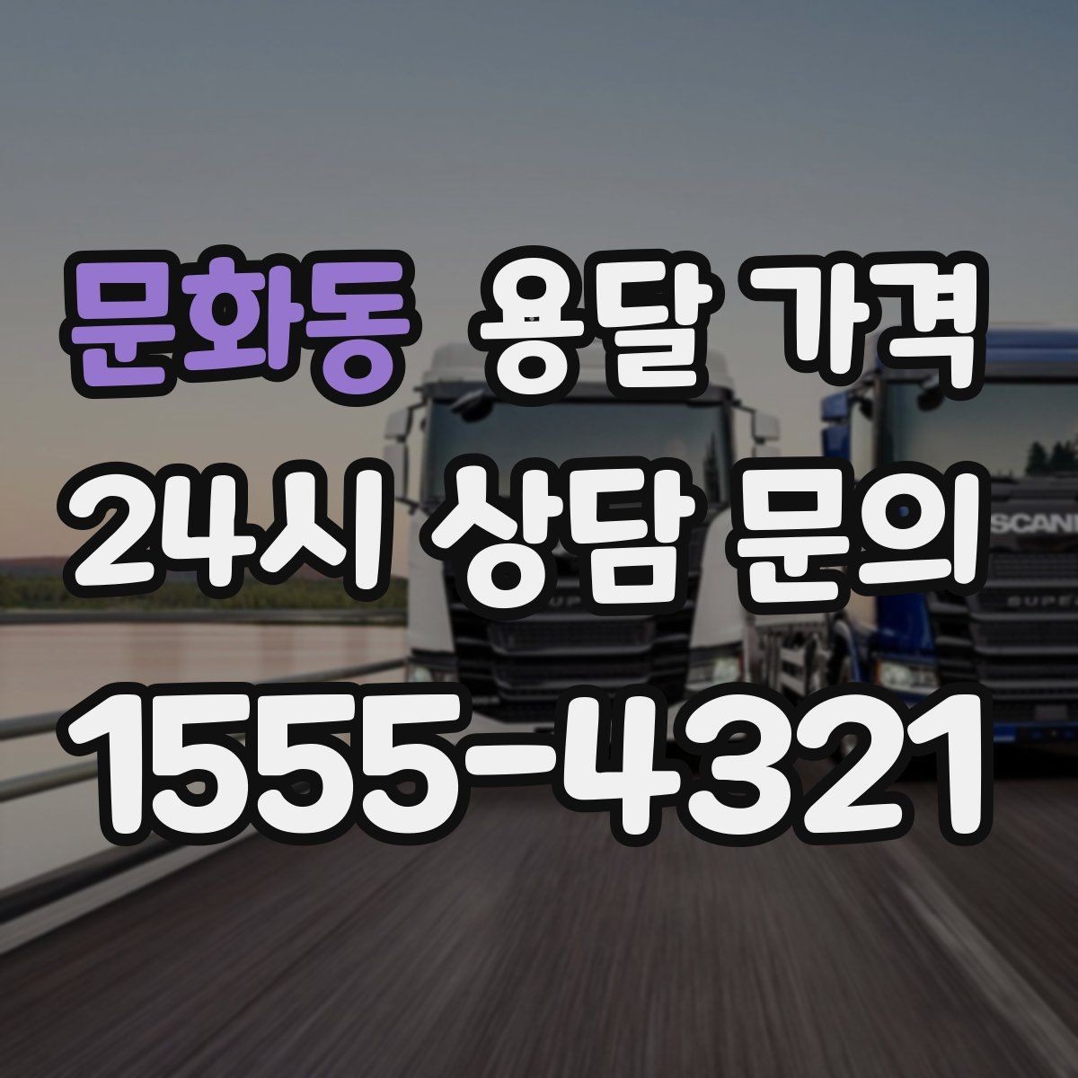 문화동 용달 가격 사무실 이전 시 고려사항