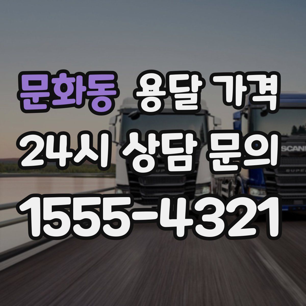 문화동 용달 가격