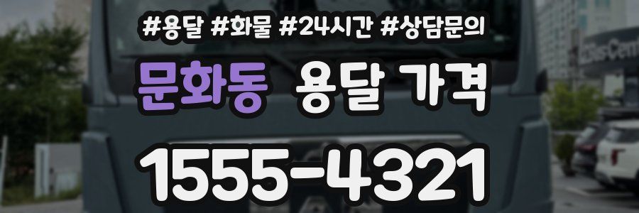 문화동 용달 가격