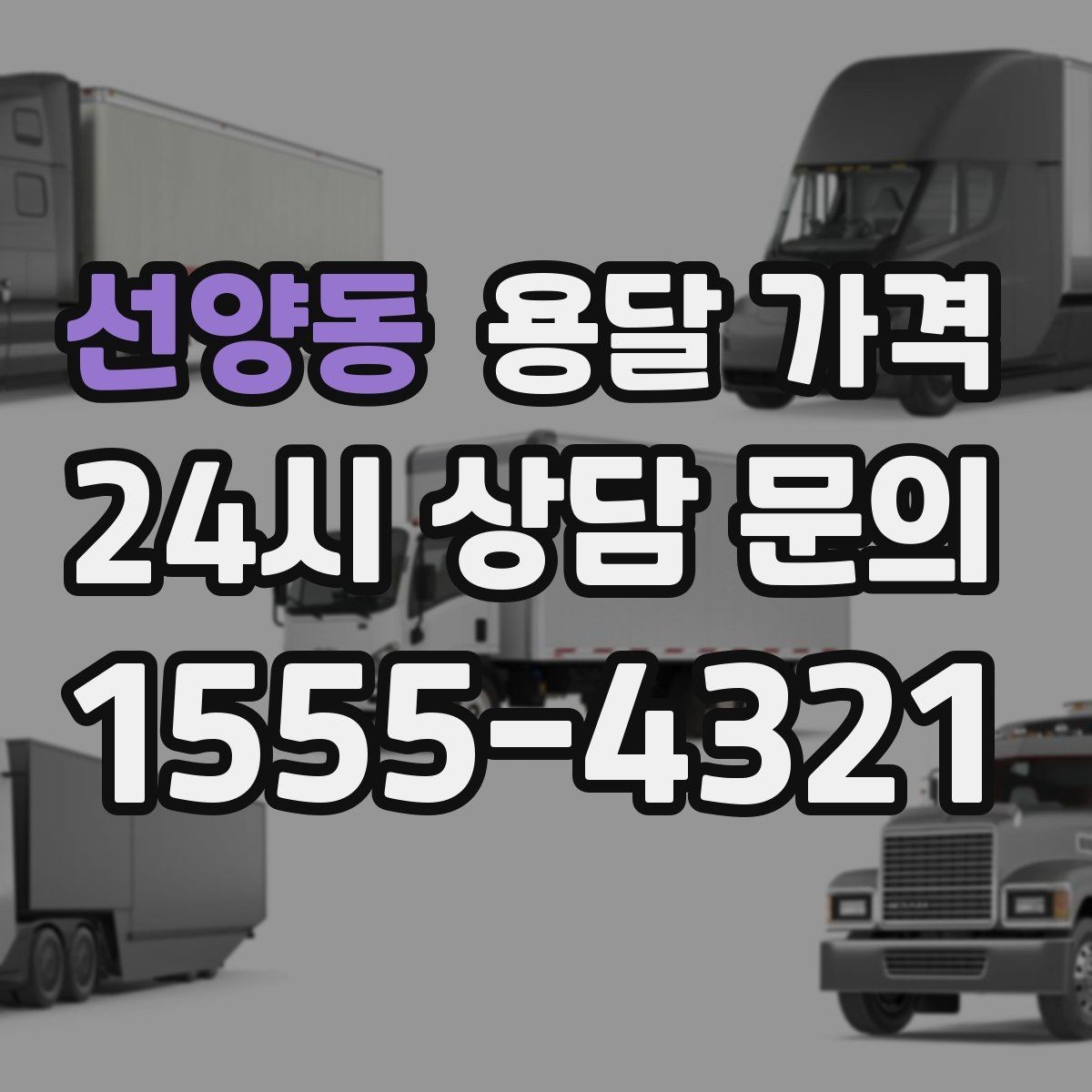 선양동 용달 가격 비용 대비 만족도 높이는 방법