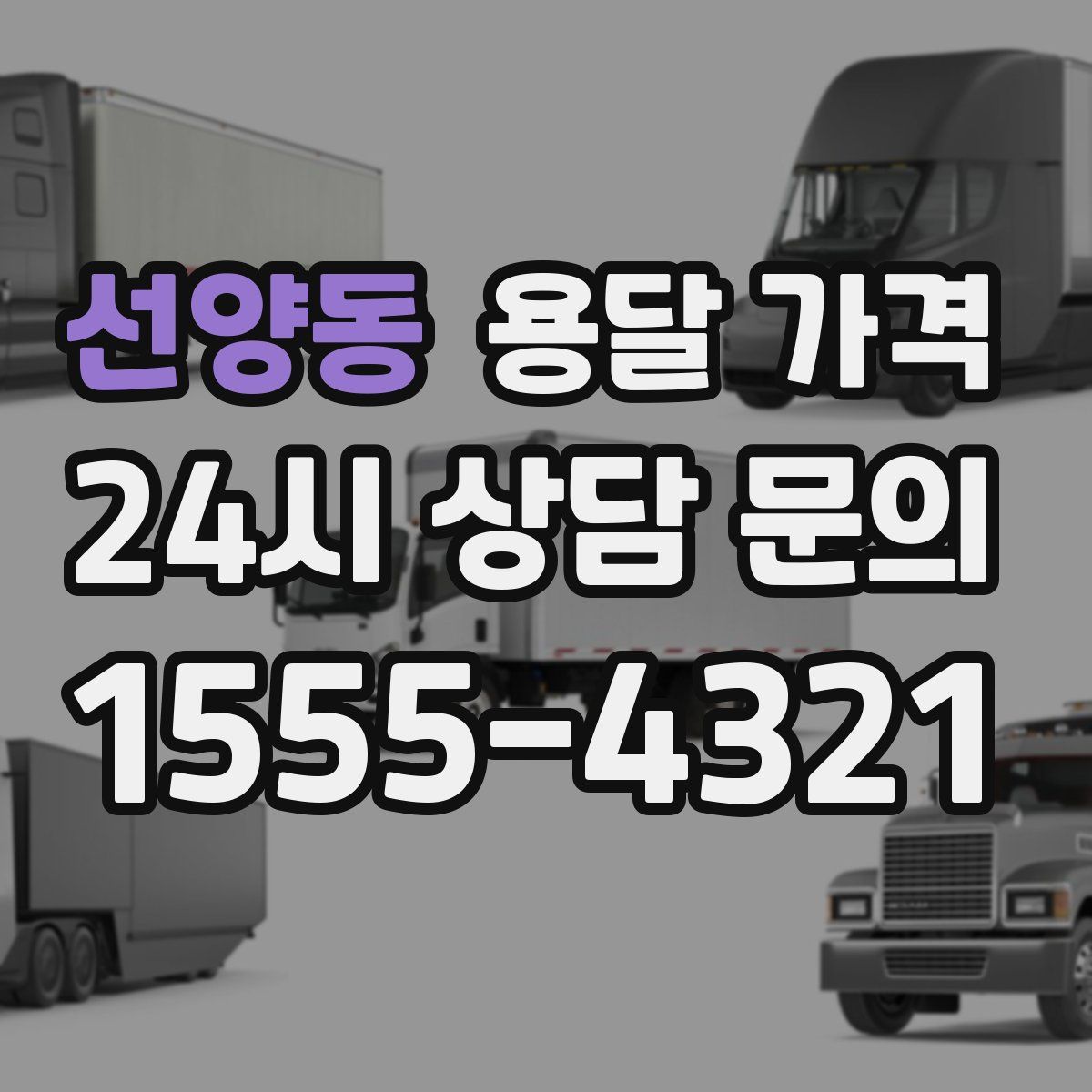 선양동 용달 가격