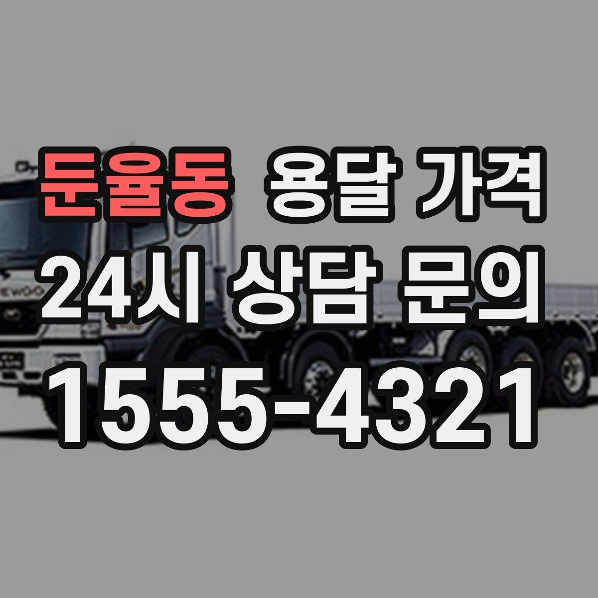 둔율동 용달 가격 사전 준비가 비용 절감에 중요한 이유