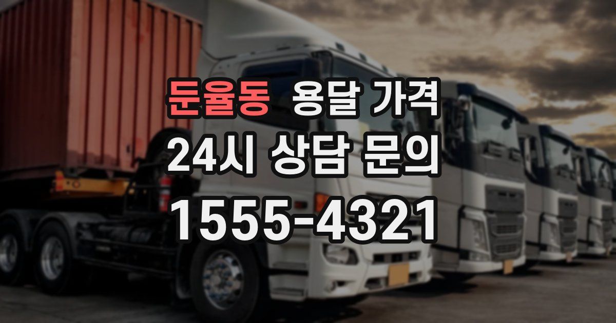 둔율동 용달 가격