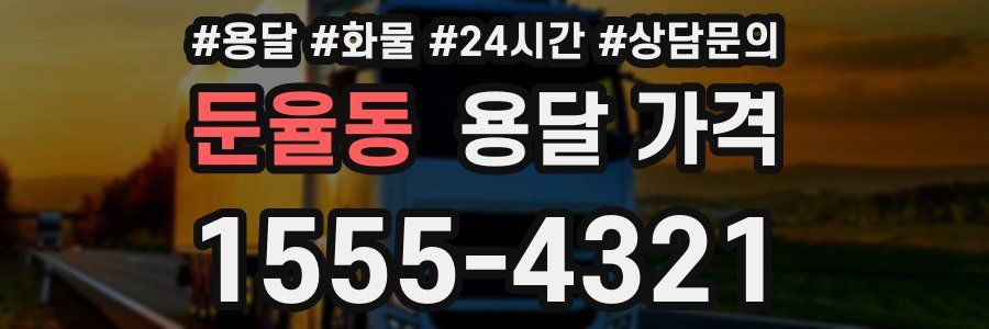 둔율동 용달 가격