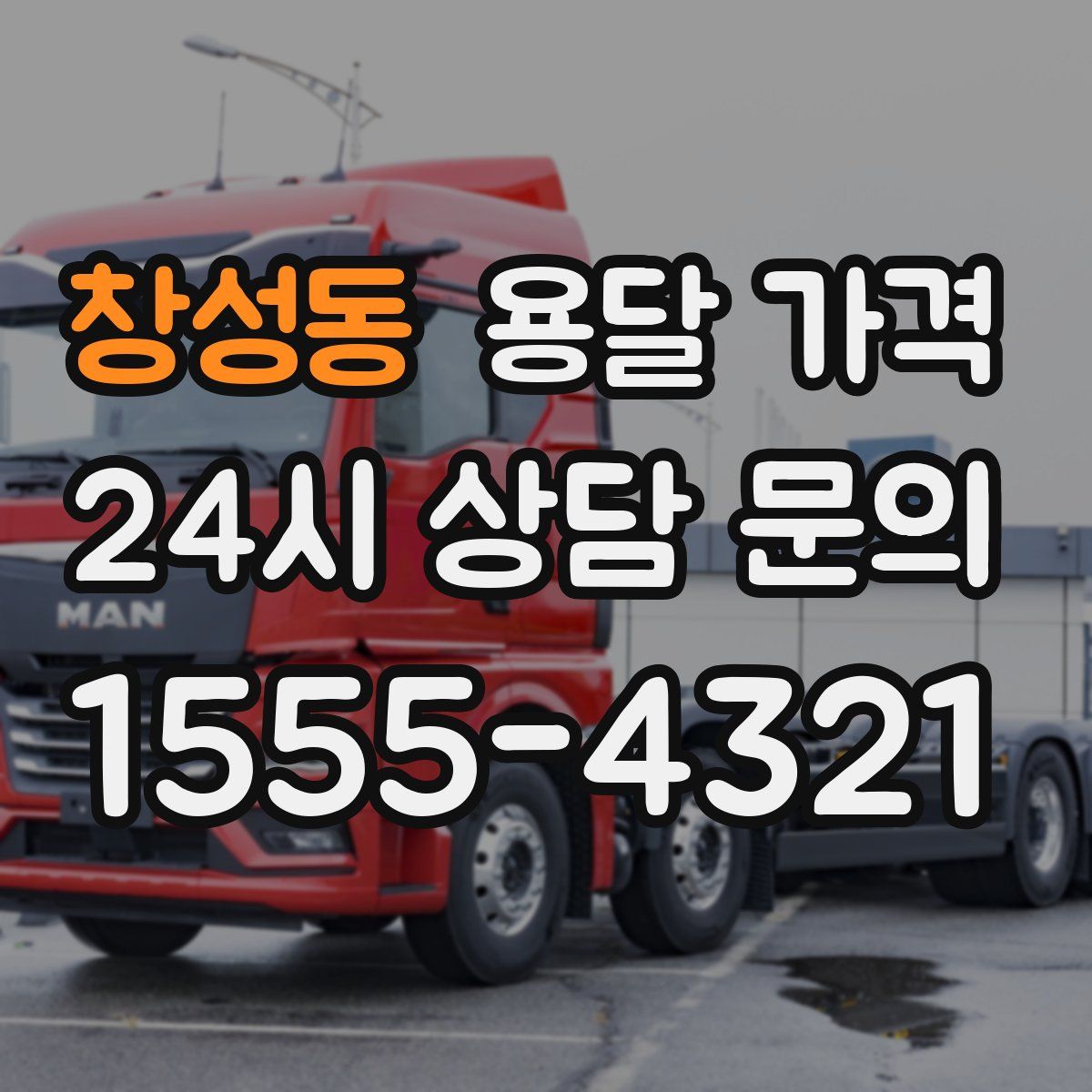 창성동 용달 가격