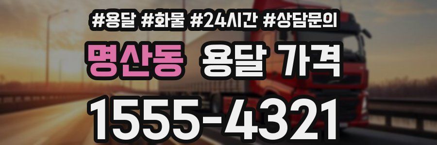 명산동 용달 가격