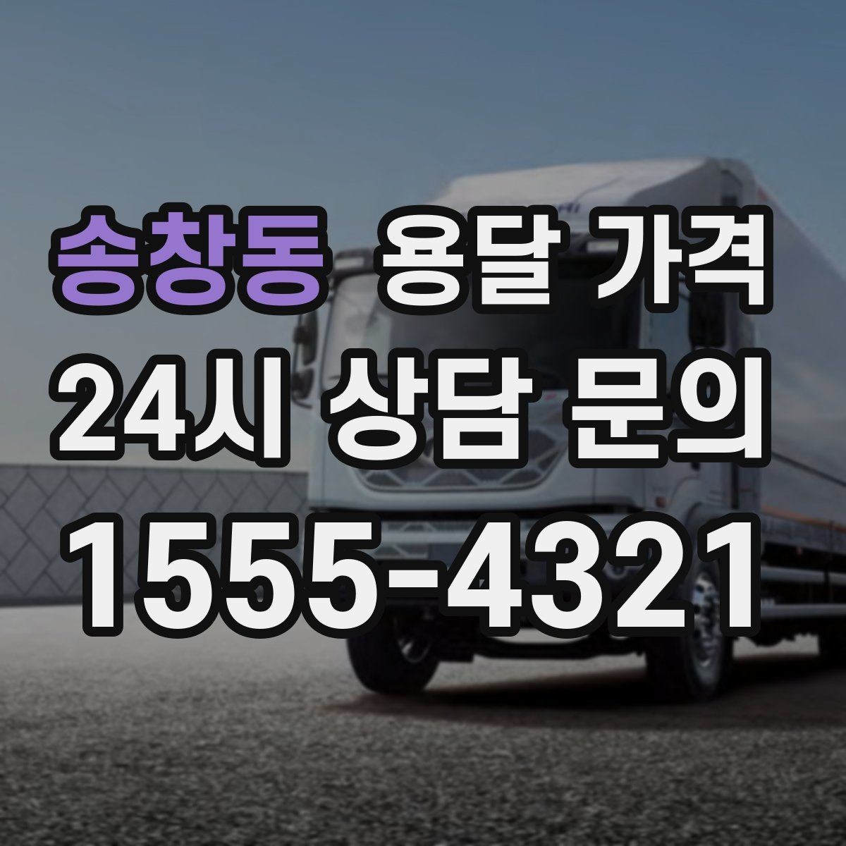 송창동 용달 가격 사다리차 포함 시 전체 비용 변화