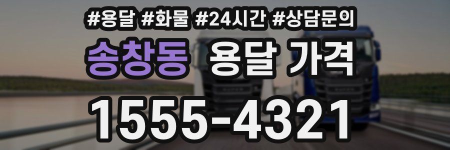 송창동 용달 가격