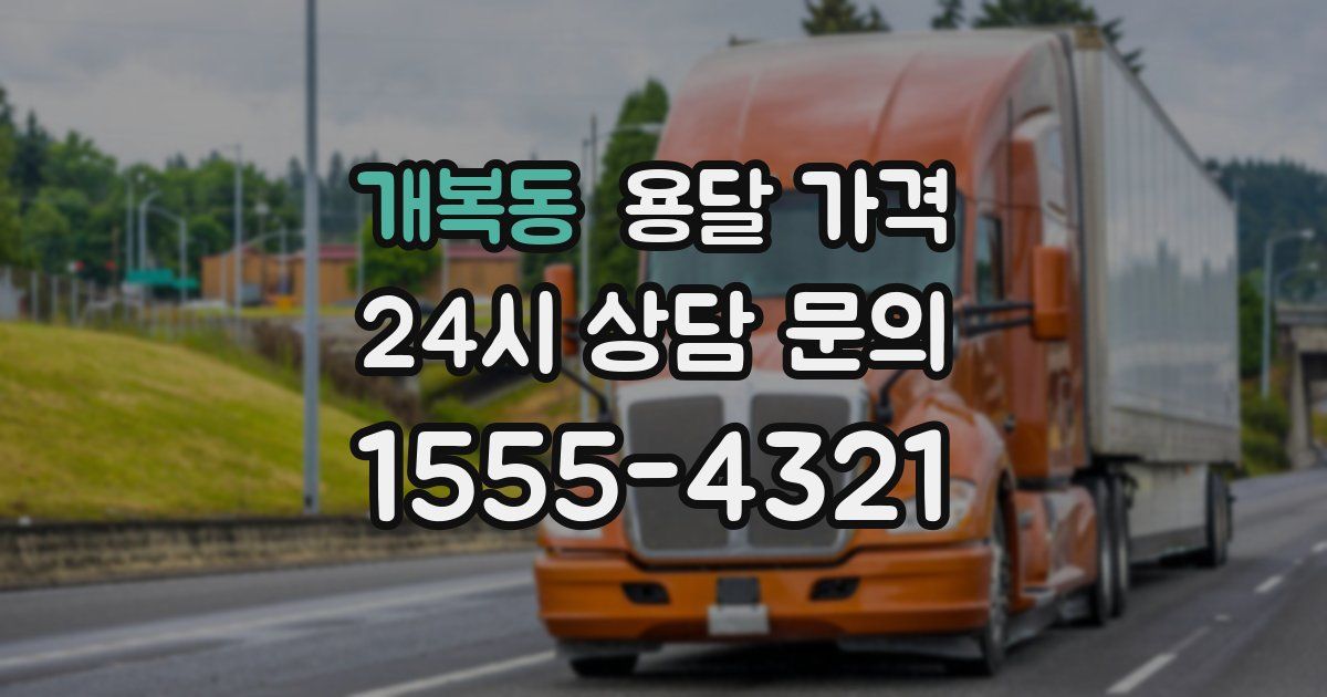 개복동 용달 가격