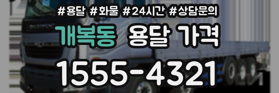 개복동 용달 가격