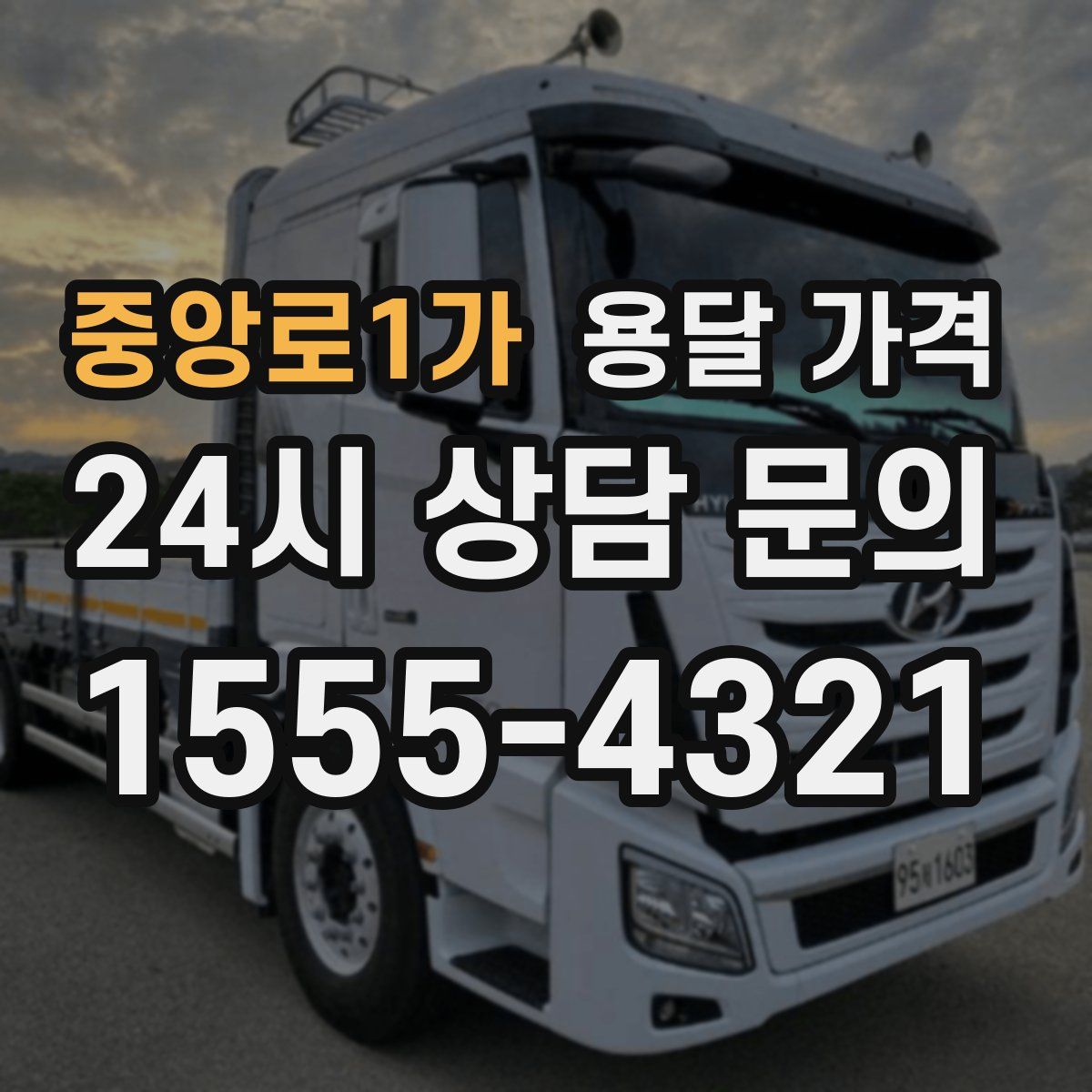 중앙로1가 용달 가격