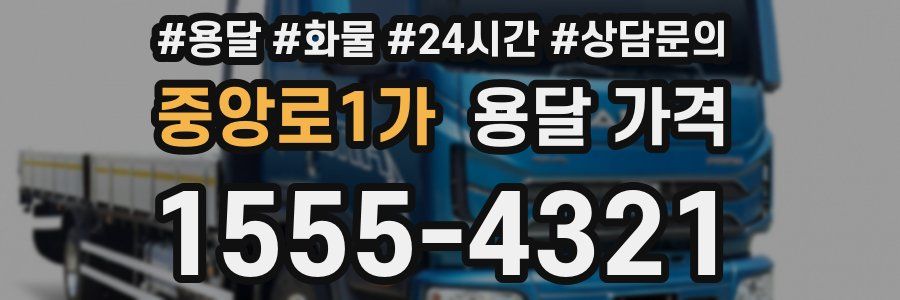 중앙로1가 용달 가격