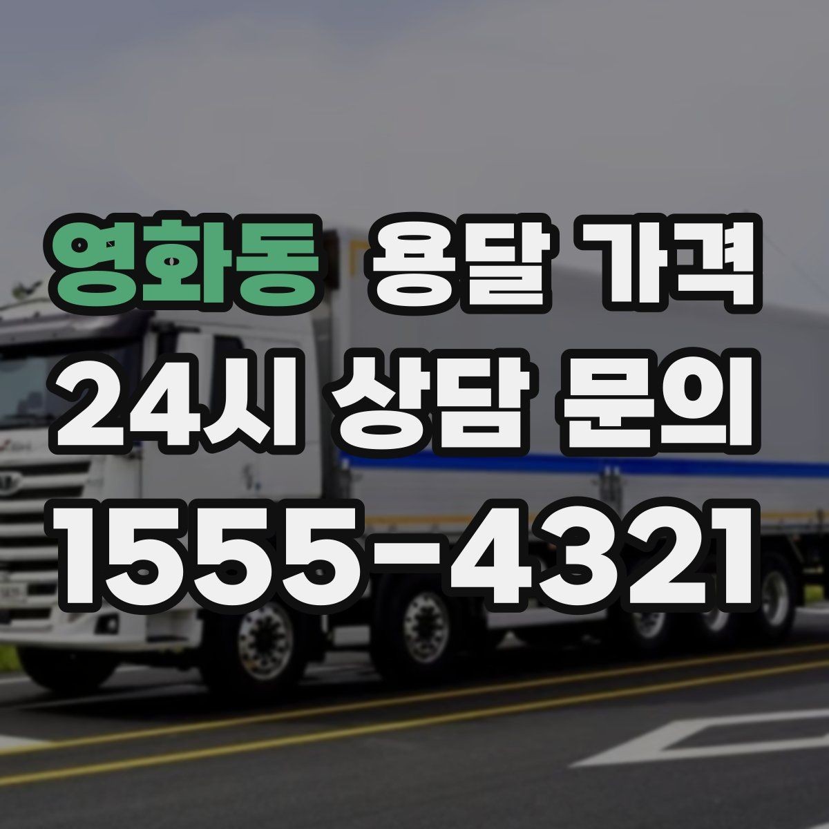 영화동 용달 가격 예상보다 비싸지는 대표적인 이유 정리