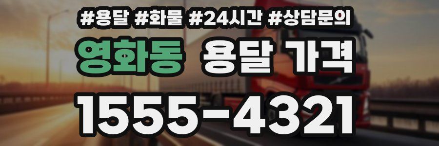 영화동 용달 가격