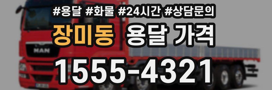 장미동 용달 가격