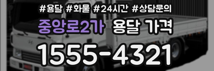 중앙로2가 용달 가격