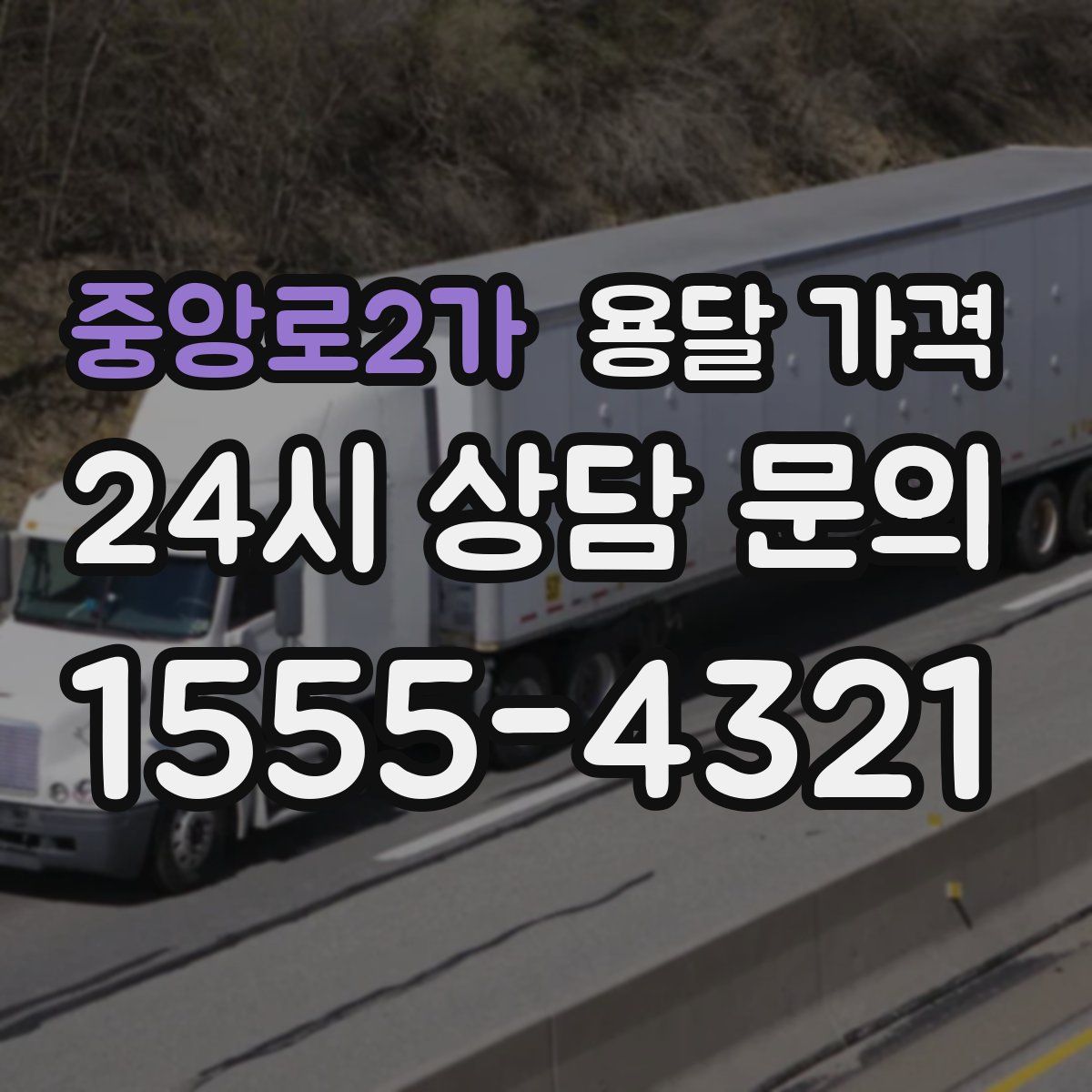 중앙로2가 용달 가격