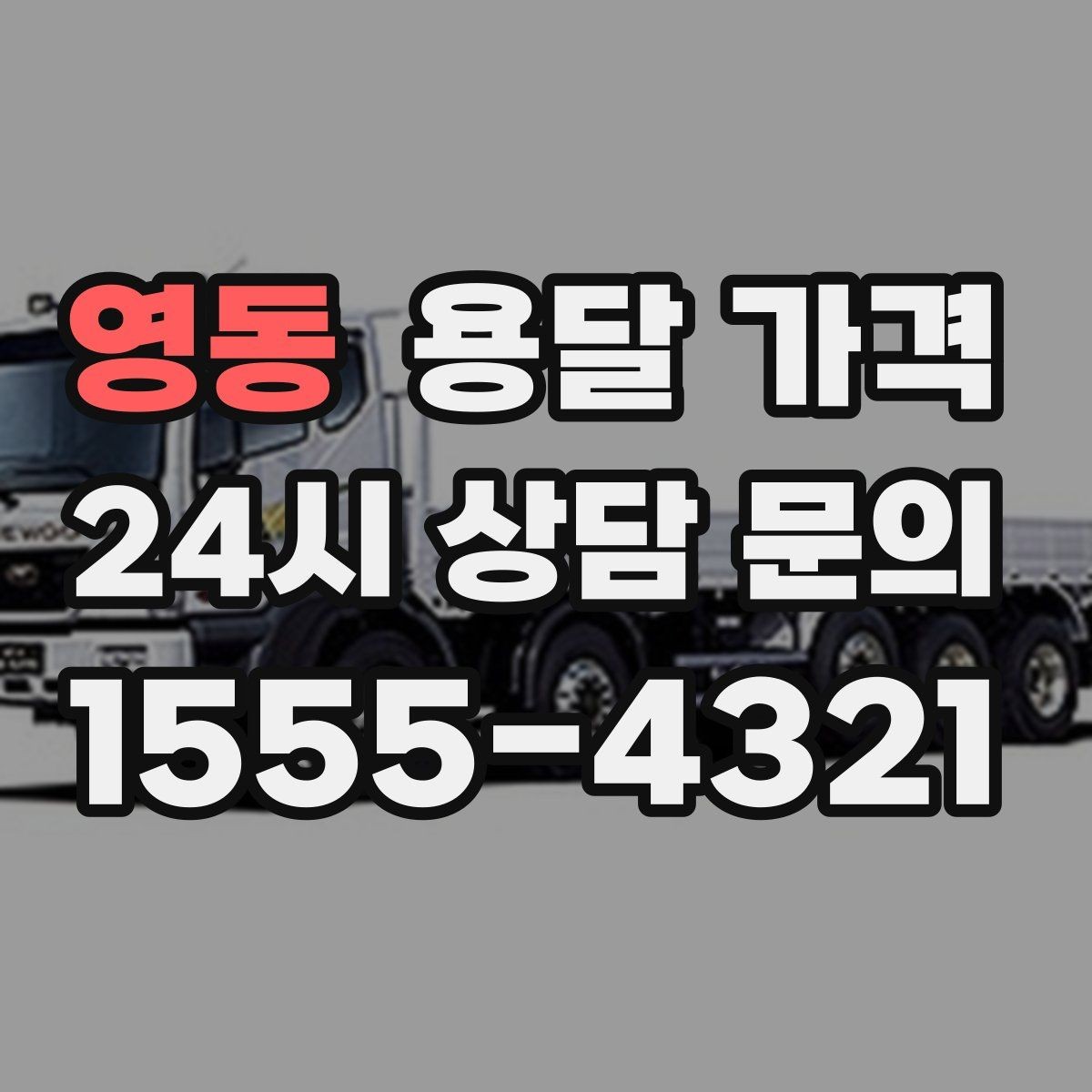 영동 용달 가격 여러 업체 비교할 때 기준 정리