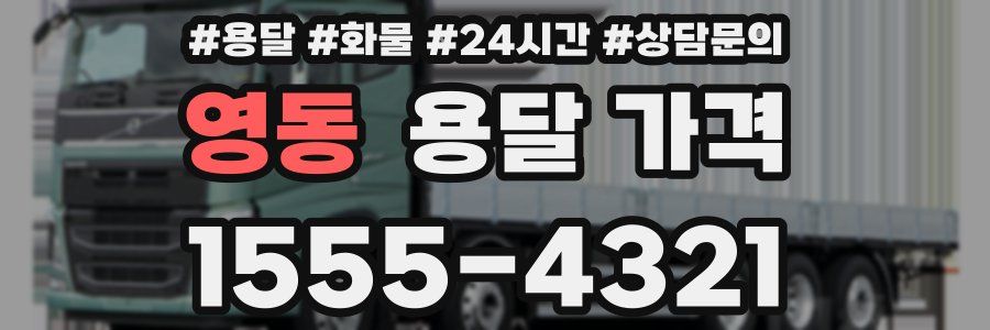 영동 용달 가격