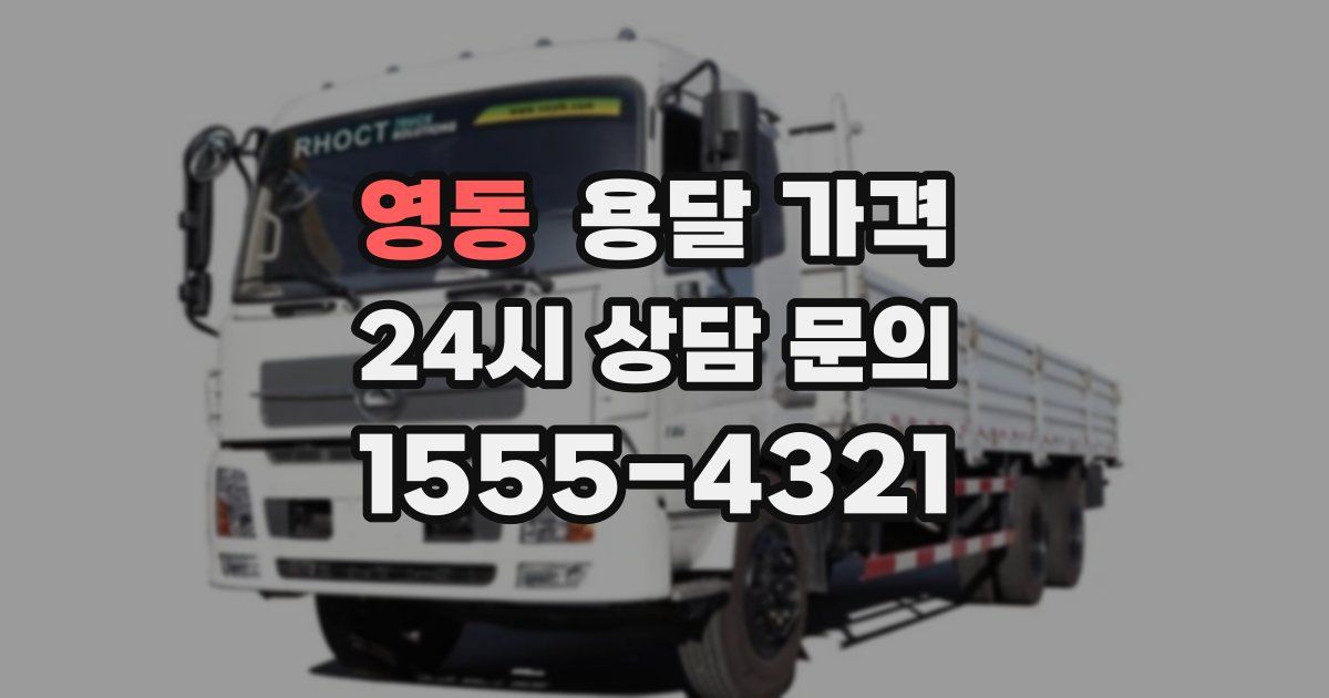 영동 용달 가격