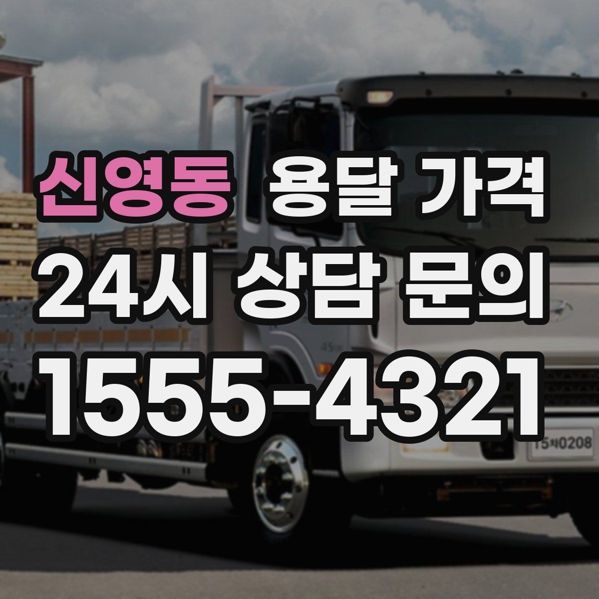 신영동 용달 가격 짐 무게와 부피 기준 정리