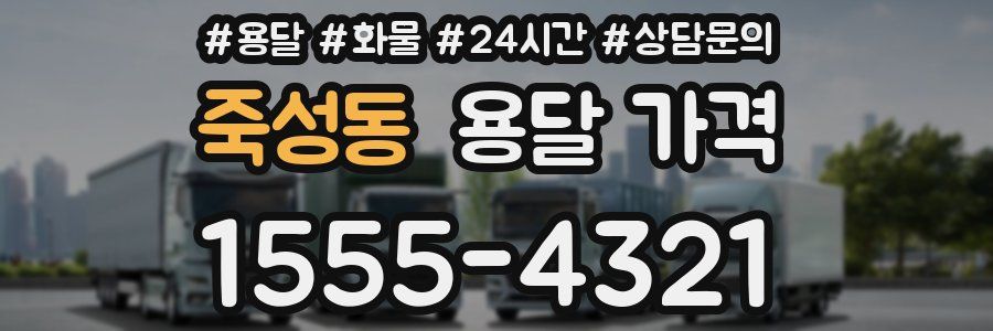 죽성동 용달 가격