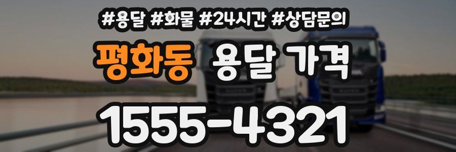 평화동 용달 가격