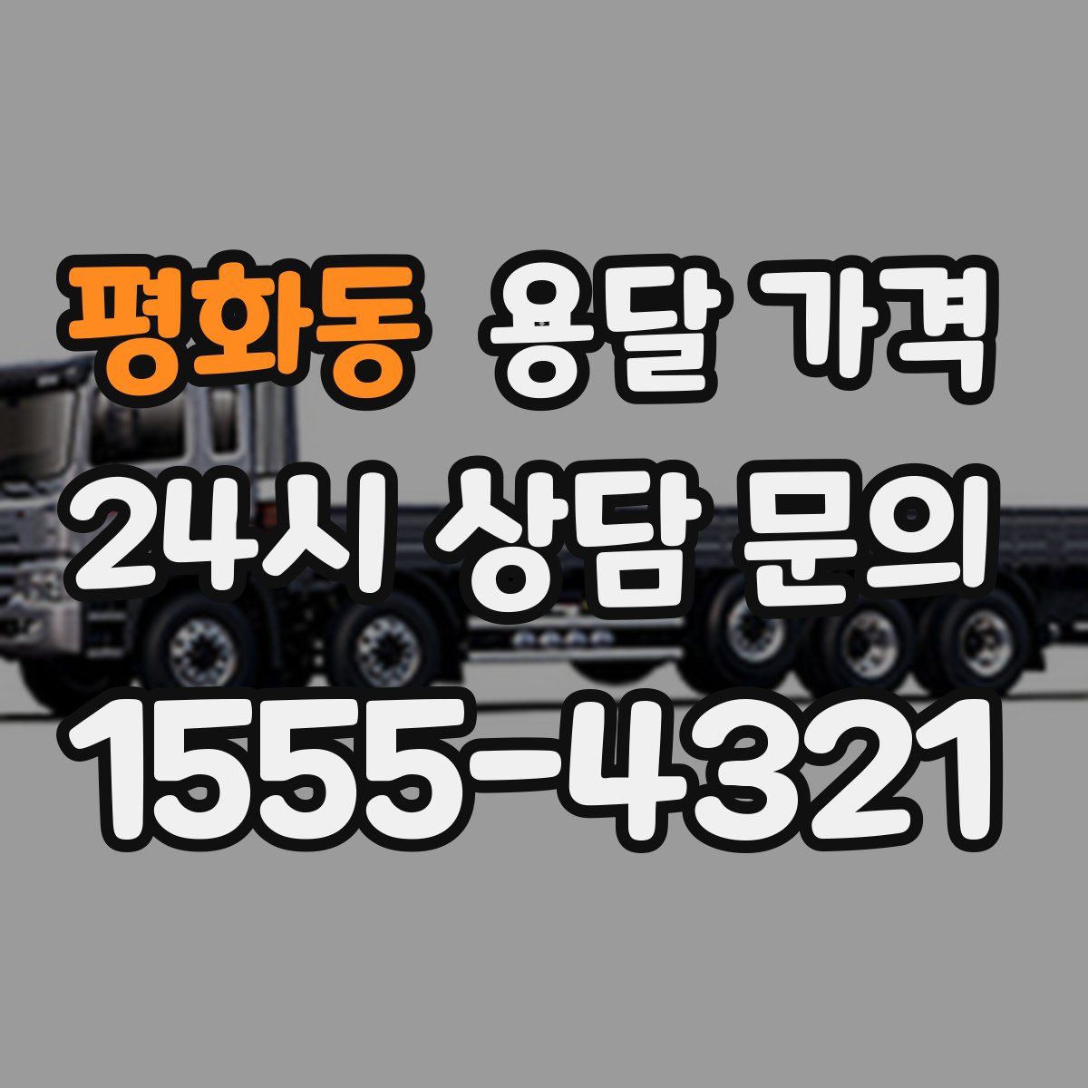 평화동 용달 가격