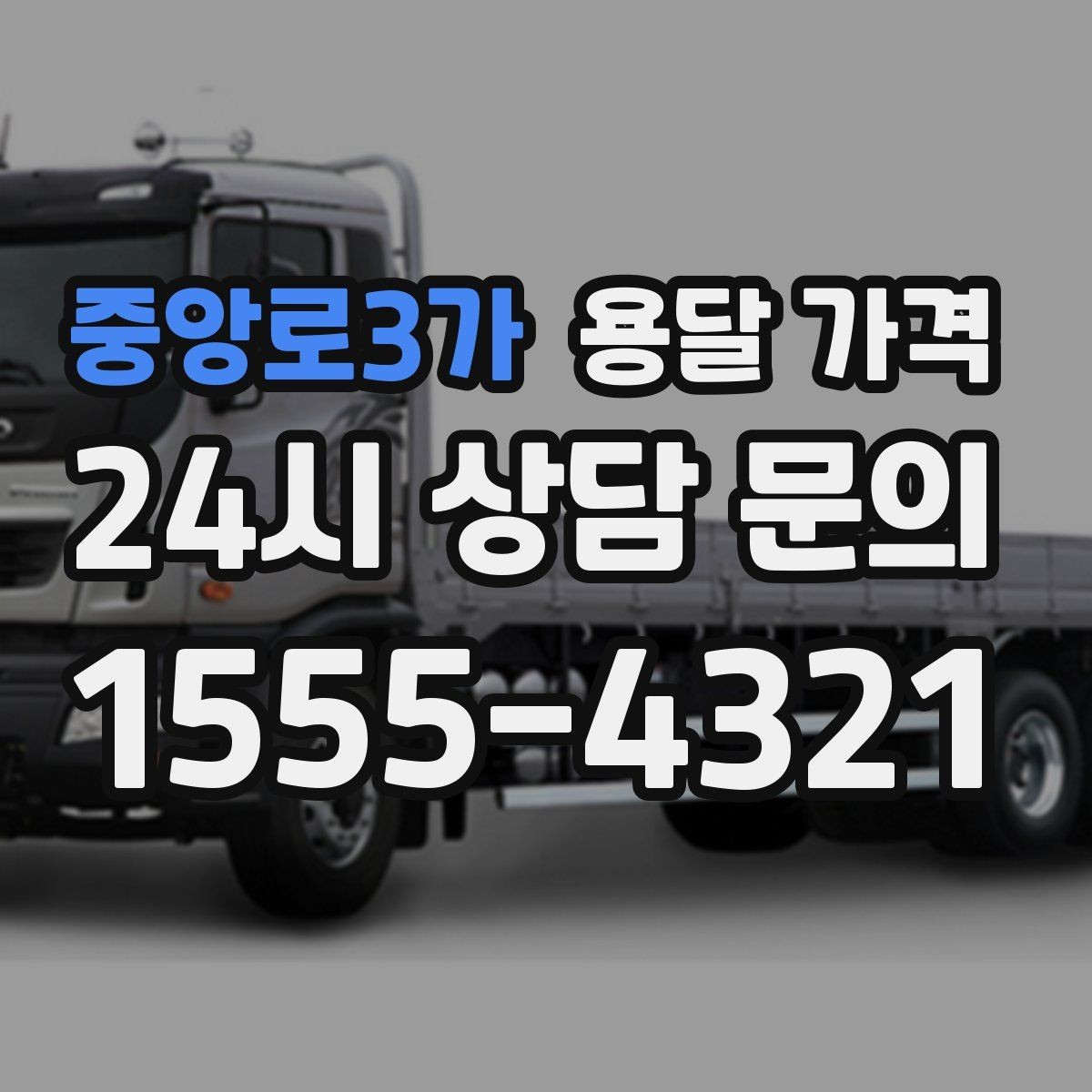 중앙로3가 용달 가격 꼭 필요한 정보만 정리