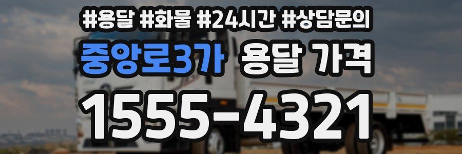 중앙로3가 용달 가격