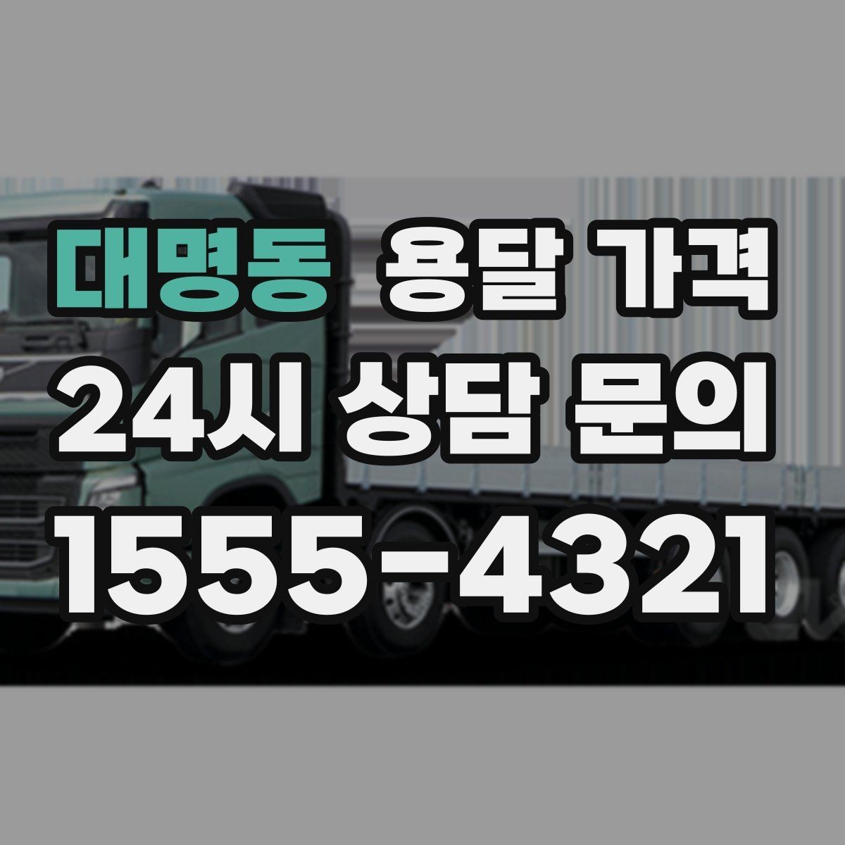대명동 용달 가격 너무 저렴한 업체 피해야 하는 이유