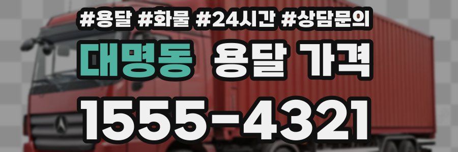 대명동 용달 가격