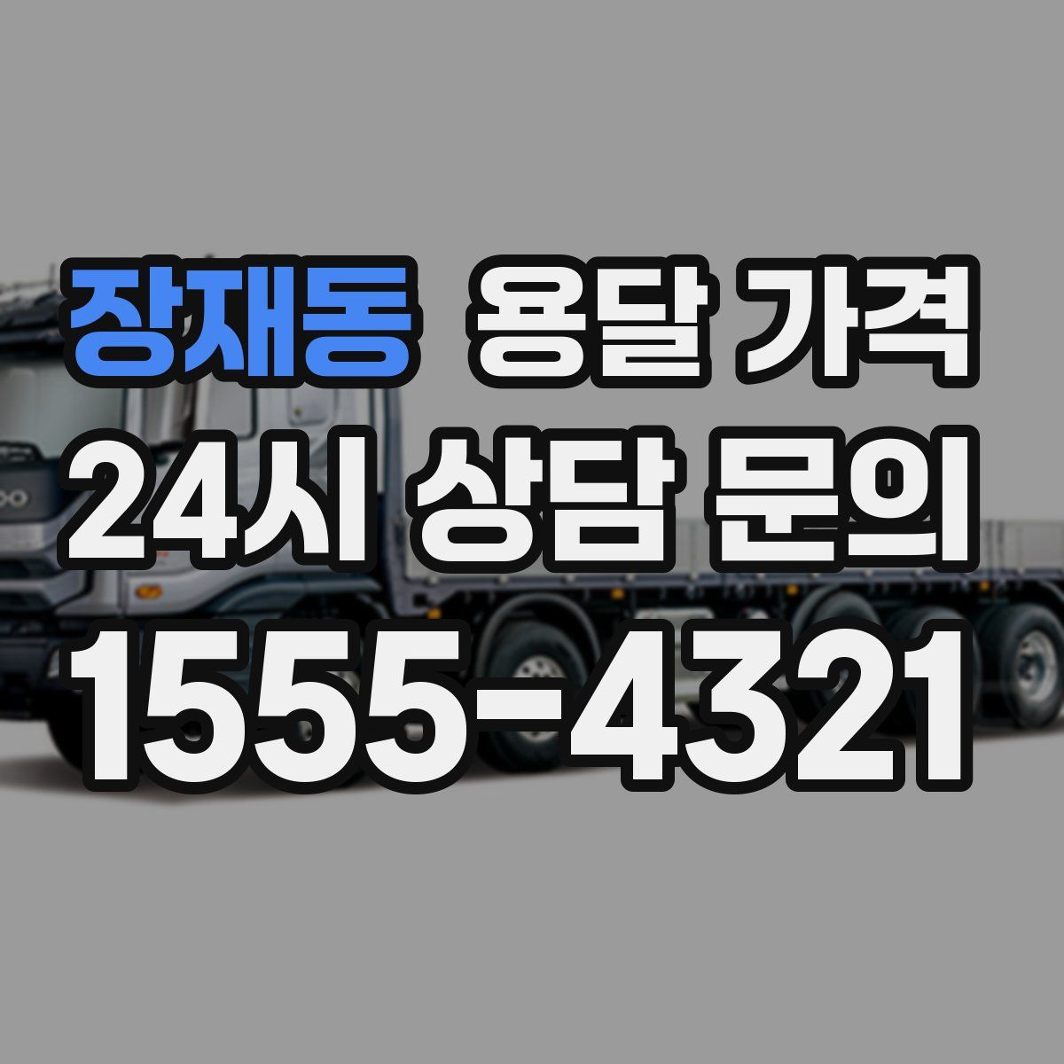 장재동 용달 가격